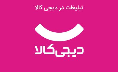 تبلیغات در دیجی کالا