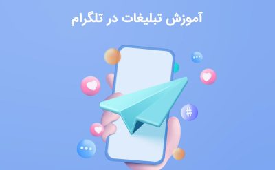 آموزش تبلیغات در تلگرام شامل شناخت هدف، انتخاب رسانه مناسب، طراحی پیام جذاب و تحلیل نتایج برای بهبود مستمر است.