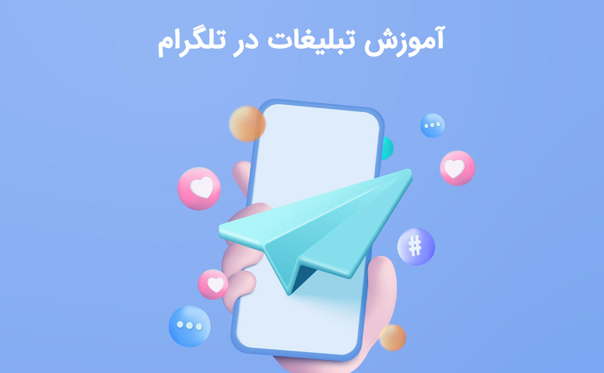 آموزش تبلیغات در تلگرام شامل شناخت هدف، انتخاب رسانه مناسب، طراحی پیام جذاب و تحلیل نتایج برای بهبود مستمر است.