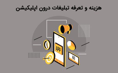 هزینه و تعرفه مناسب و مقرون به صرفه تبلیغات درون اپلیکیشنی را چگونه می توانیم داشته باشیم؟