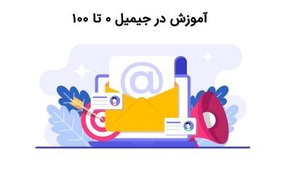 آموزش تبلیغات در جیمیل 0 تا 100