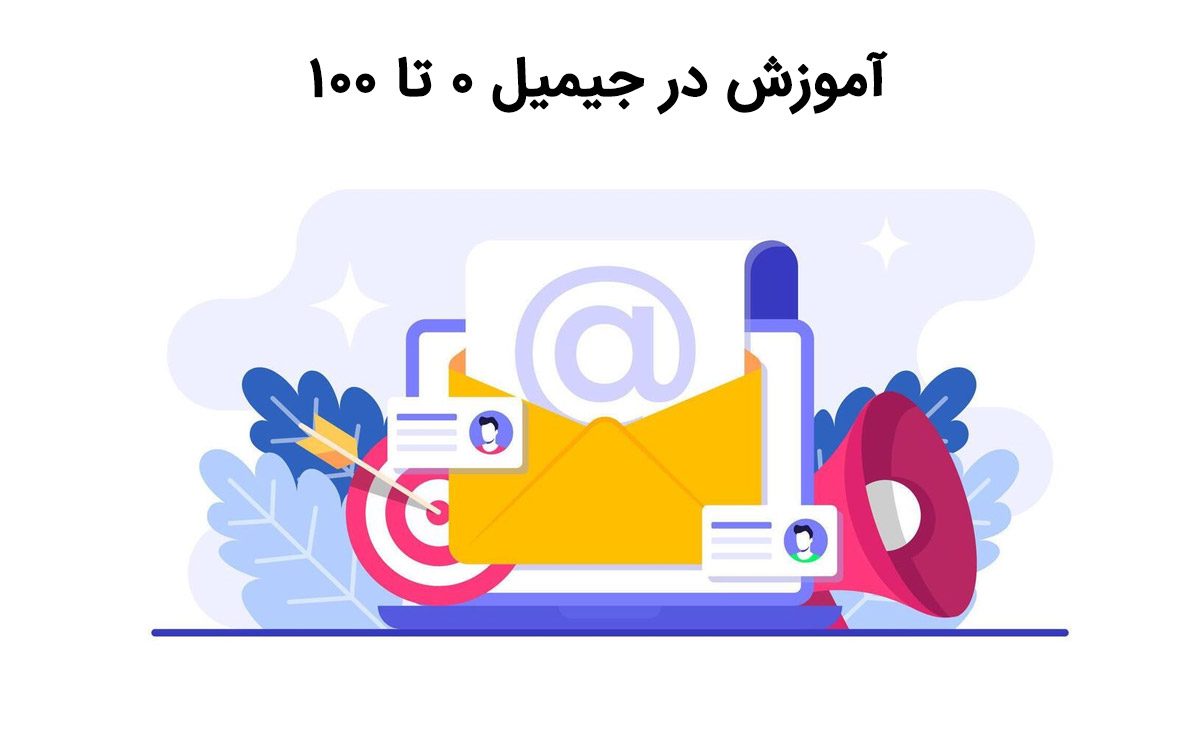 آموزش تبلیغات در جیمیل 0 تا 100