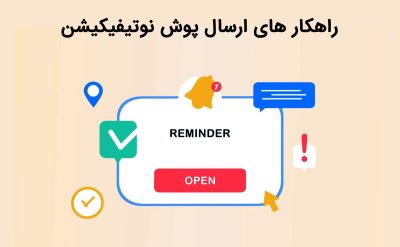 راهکار های ارسال پوش نوتیفیکیشن و روش های ارسال آن