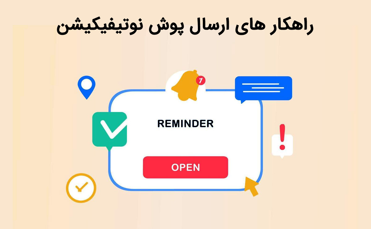 راهکار های ارسال پوش نوتیفیکیشن و روش های ارسال آن