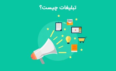 هدف از تبلیغات اینترنتی چیست؟