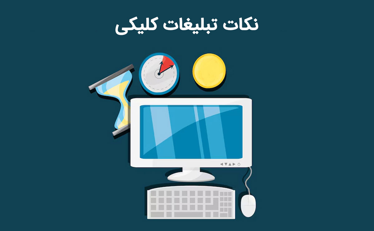 نکات تبلیغات کلیکی و راهکار های مهم و به صرفه