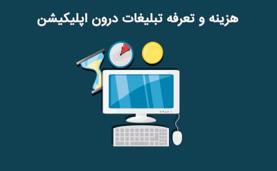 معرفی نکات تبلیغات کلیکی