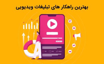 مزایای اجرای راهکارهای تبلیغات ویدیویی موثر پرطرفدار و کاربردی