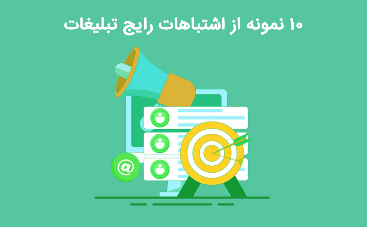 10 نمونه از اشتباهات رایج تبلیغات