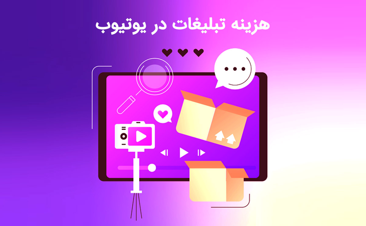 آشنایی با هزینه تبلیغات در یوتیوب