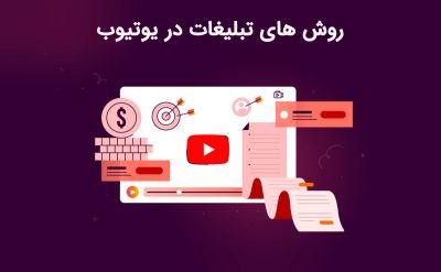 آشنایی با تبلیغات در یوتیوب