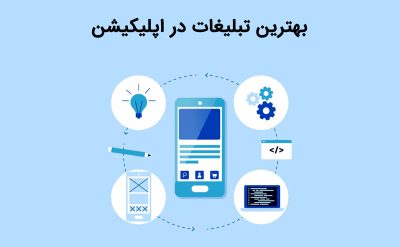 آشنایی با بهترین تبلیغات در اپلیکیشن ها