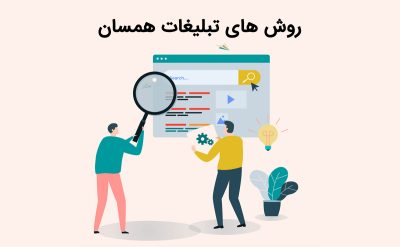 روش های تبلیغات همسان