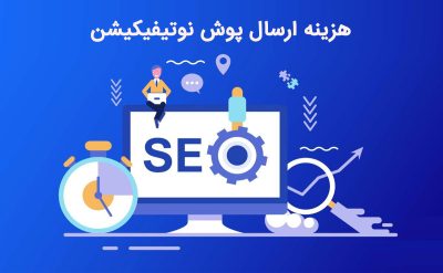 هزینه ارسال پوش نوتیفیکیشن