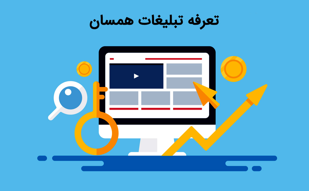 تعرفه تبلیغات همسان(ارزان قیمت و به صرفه)