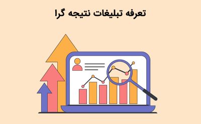 تعرفه تبلیغات نتیجه گرا