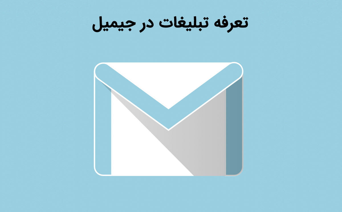 آشنایی با تعرفه تبلیغات در جیمیل
