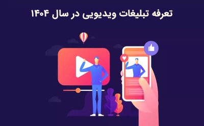 آشنایی با تعرفه تبلیغات ویدیویی