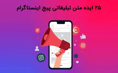متن تبلیغاتی اینستاگرام