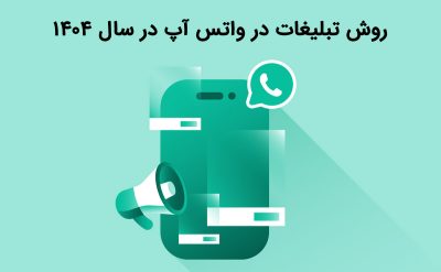 آشنایی با روش تبلیغات در واتس آپ