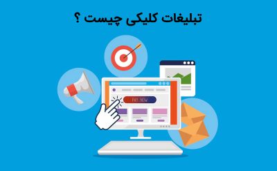 تعریف کامل و جامع تبلیغات کلیکی چیست