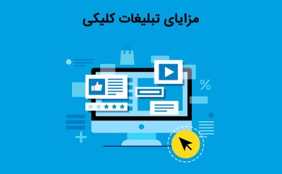 آشنایی با مزایای تبلیغات کلیکی