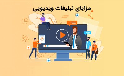 آشنایی با مزایای تبلیغات ویدیویی