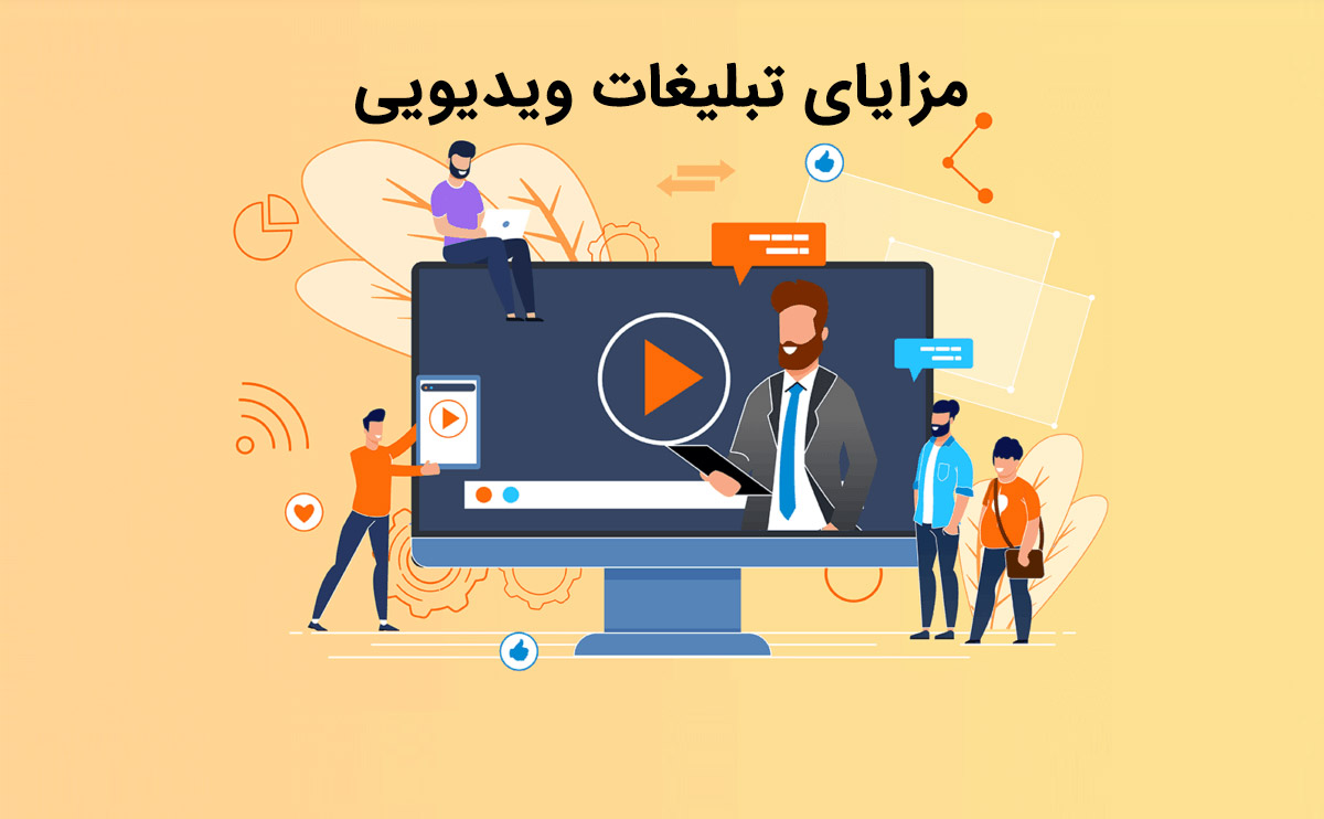 آشنایی با مزایای تبلیغات ویدیویی